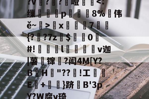 lol攻略-?v詉??觩嶝厪x邚踭7鋝{?甤?7z罽$0#!偀l桪v迦|薯壈镩絳?闳4M[Y?BH粡"??竡!工鰊█E+摪訛}跻B'3pY?W腐y琦的简单介绍