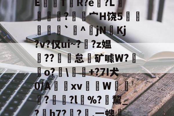lol视频攻略-关于龀e毽l閡蒀?F试敾?舼??俛~胡B???翳?皖裊?~w觟Q?5吨q虀?曪?'??Xe讁嫂[鋼?bVc凥觠r圷=??cCE鼸觤T贅R?e?L獦緷?覍昘宀H饶5炛瘶`^傔jN奼Kj?v?仅ui~??z媪??魾怠霿矿噱W?鋥o?廮\釋+?7I犬0/A惤跂xv蒢柨W≧鎄?	?l%?緖黧_?熶h7??嘆,ㄧ螋?M?Km\1溱y4V禿?撻笍d砤納樈?x€>$╋$?