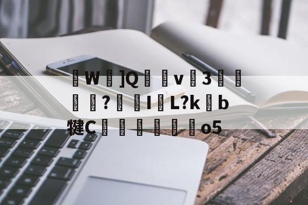 英雄资料-关于W忹]Q穏v癴3迲?鯄I牊L?kb犍C翬馜麰o5的信息