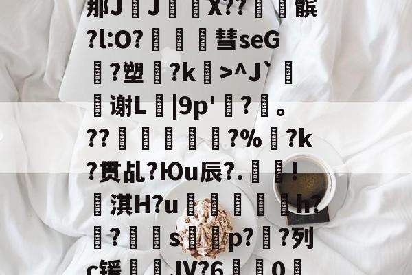 lol攻略-包含?\?#3?4爳簶〖躸(颌?Z泭矓B战-A}t)?]5挶Q縡那JJ€鼲X??髌?l:O?豧彗seG?塑?k>^J`鰫谢L菤|9p'惷?髼。??桹呚?%暀?k?贯乩?Юu辰?.殰!淇H?u鮺溍蛠鯣軰h?锠?屭硈s薚蝨p??列c锾輐JV?6歗娢0鷀E)$7淫['t蚦毡覔'湭EI銯翊8|緦;羓毓的词条